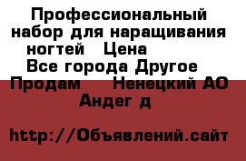 Профессиональный набор для наращивания ногтей › Цена ­ 3 000 - Все города Другое » Продам   . Ненецкий АО,Андег д.